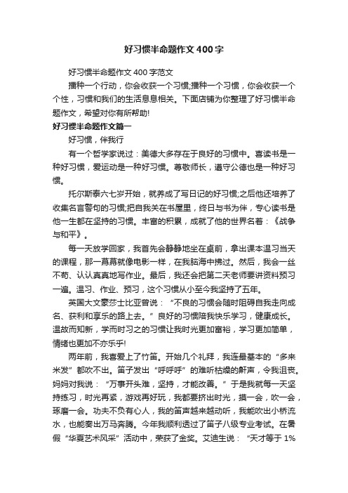 好习惯半命题作文400字