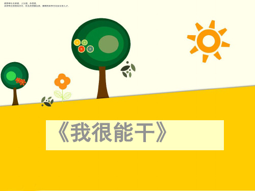《我很能干》PPT课件冀教版