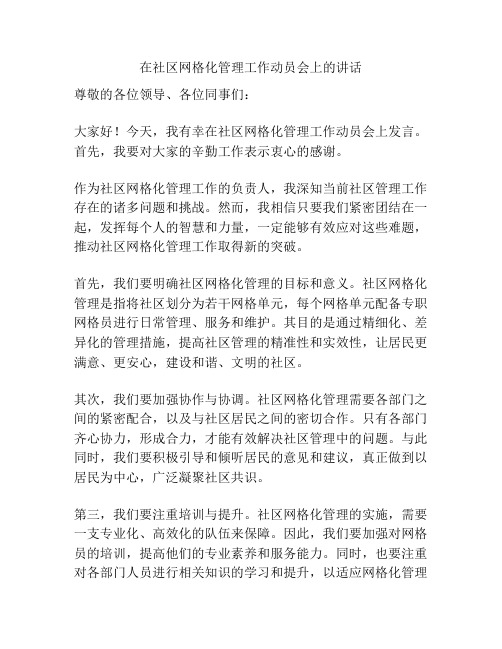 在社区网格化管理工作动员会上的讲话