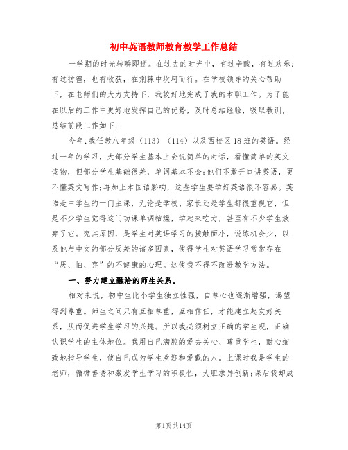 初中英语教师教育教学工作总结(3篇)