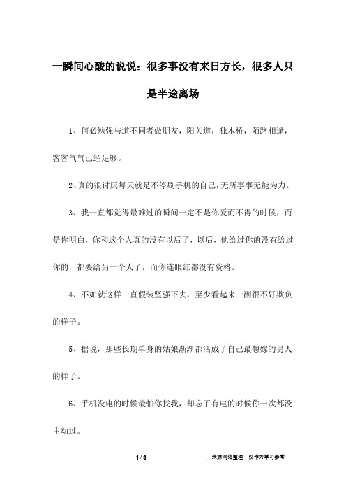 一瞬间心酸的说说:很多事没有来日方长,很多人只是半途离场