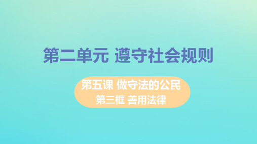 【最新】八年级道德与法治上册 第二单元 遵守社会规则 第五课 做守法的公民 第三框 善用法律教学课件