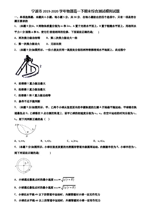 宁波市2019-2020学年物理高一下期末综合测试模拟试题含解析