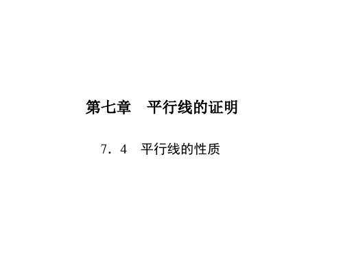 平行线的性质(2)PPT课件(北师大版)