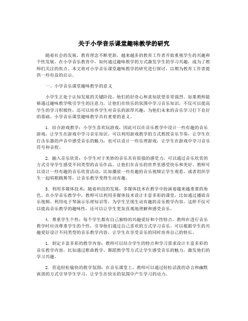 关于小学音乐课堂趣味教学的研究