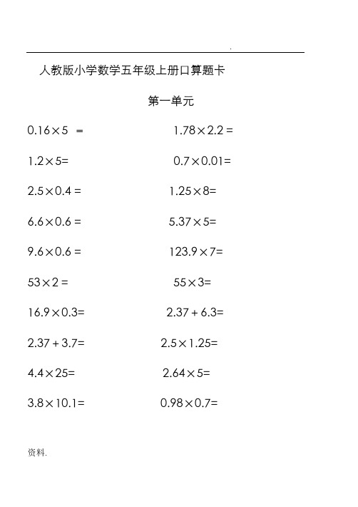 人教版小学数学五年级上册口算题卡(全册)