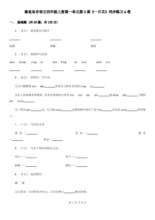 秦皇岛市语文四年级上册第一单元第3课《一只贝》同步练习A卷