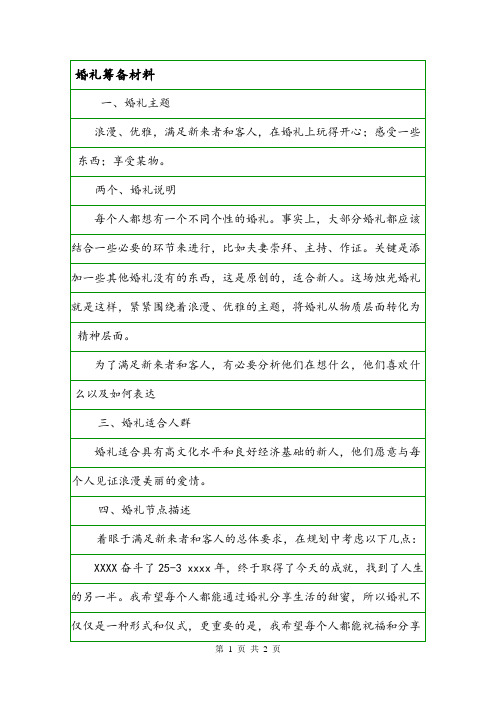 婚礼筹备材料.doc