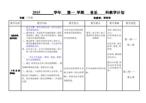 (新版)花城版音乐教学计划三年级上册