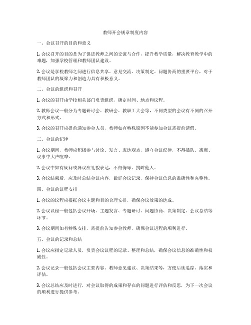 教师开会规章制度内容