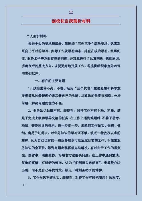 副校长自我剖析材料