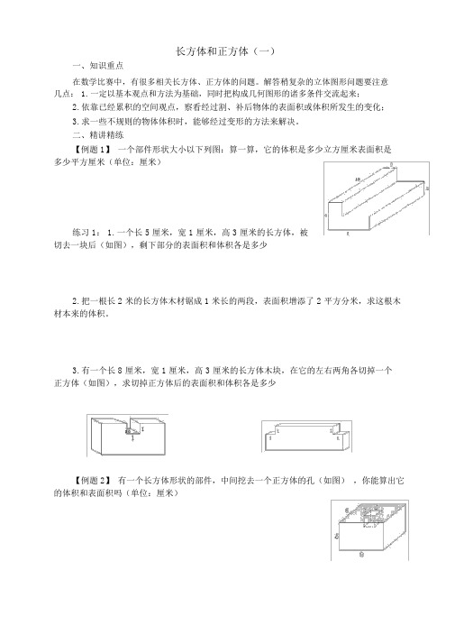 五年级奥数举一反三第周之长方体和正方体