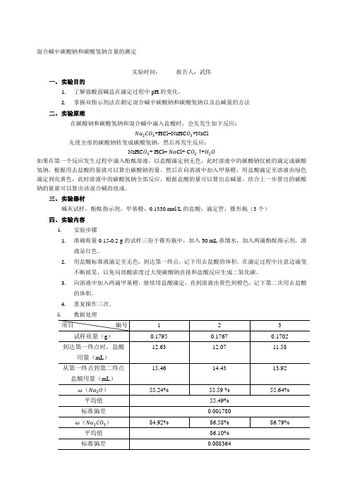 混合碱中碳酸钠和碳酸氢钠含量的测定