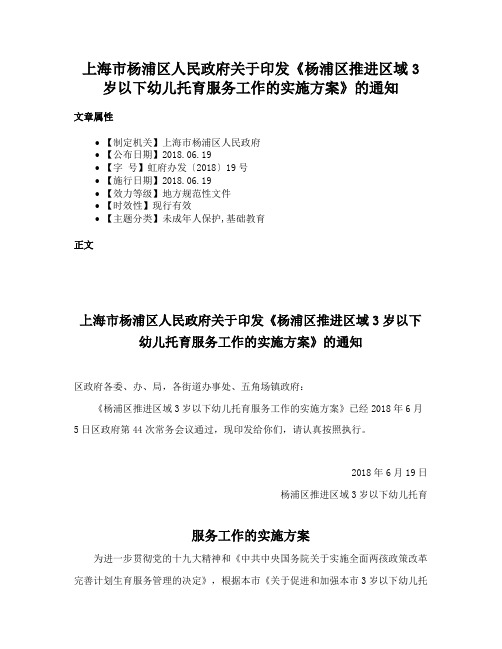 上海市杨浦区人民政府关于印发《杨浦区推进区域3岁以下幼儿托育服务工作的实施方案》的通知