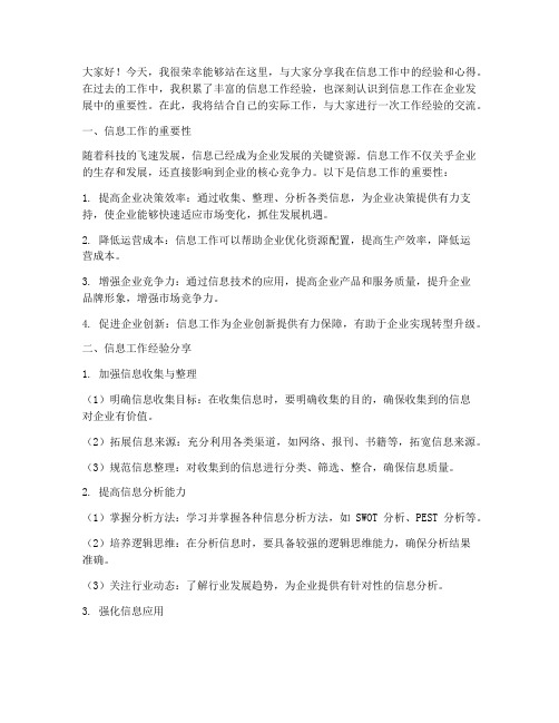 信息工作经验交流发言稿