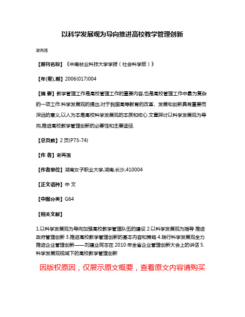 以科学发展观为导向推进高校教学管理创新