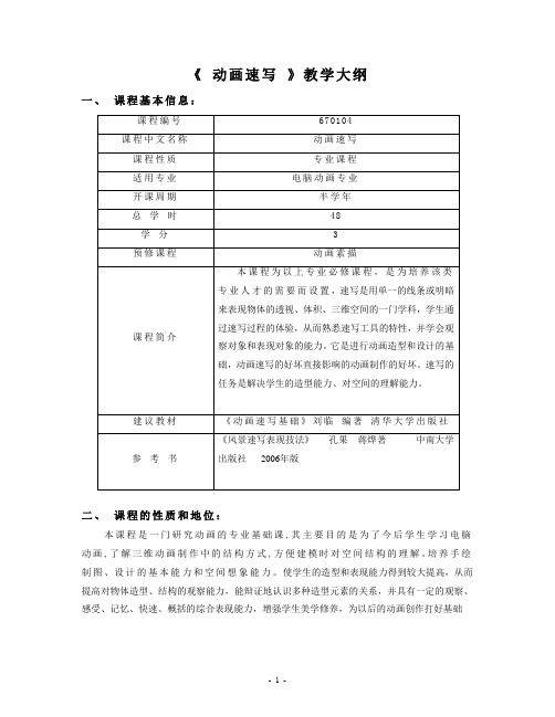 动画速写教学大纲(本)