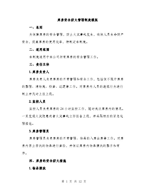 库房安全防火管理制度模版（三篇）