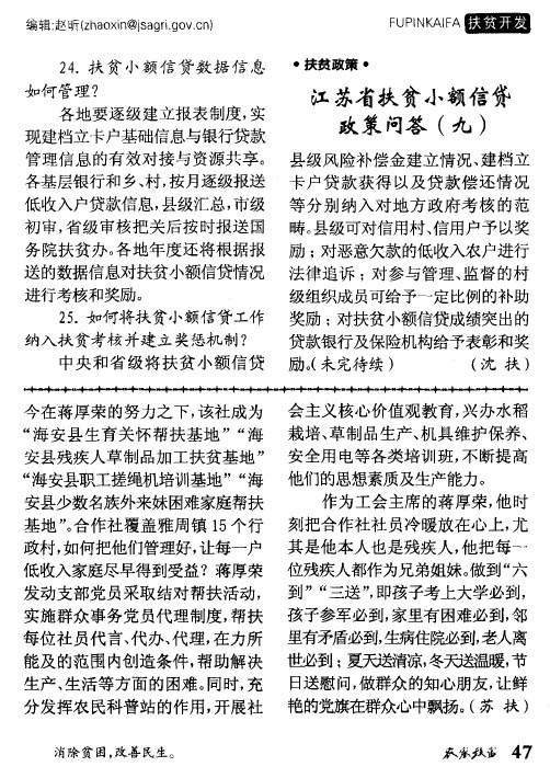 江苏省扶贫小额信贷政策问答(九)