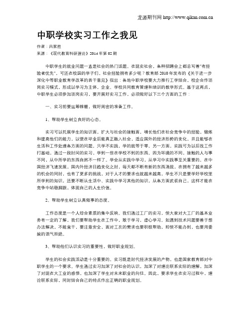 中职学校实习工作之我见
