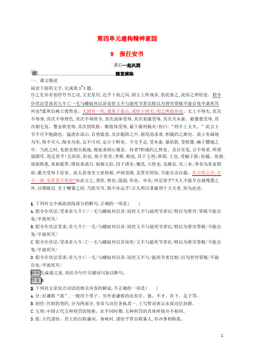 高中语文 第四单元 建构精神家园 9 报任安书习题 鲁人版必修4