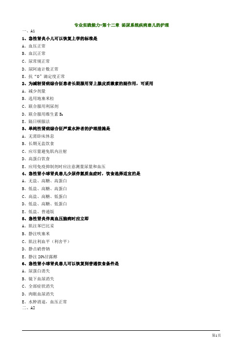 主管护师资格考试儿科护理学第十二章 泌尿系统疾病患儿的护理专业实践能力