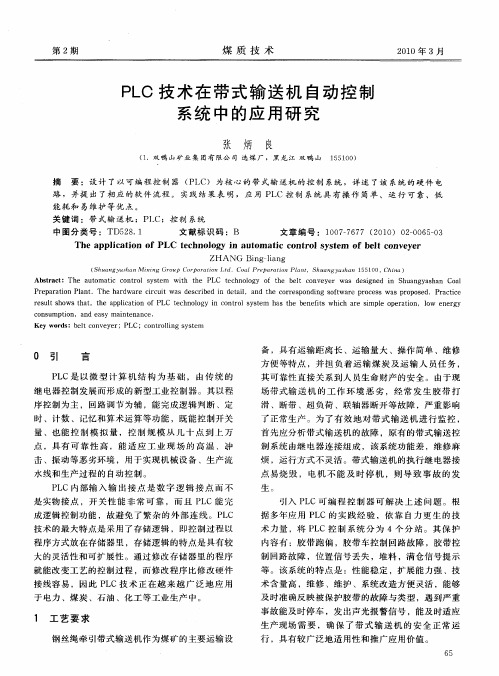 PLC技术在带式输送机自动控制系统中的应用研究