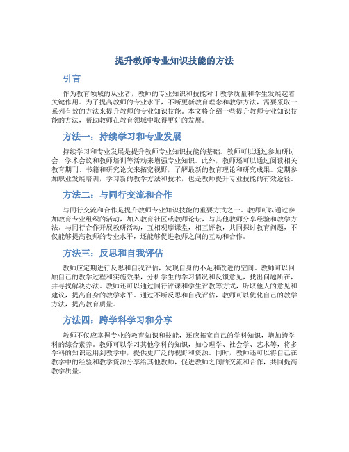 提升教师专业知识技能的方法