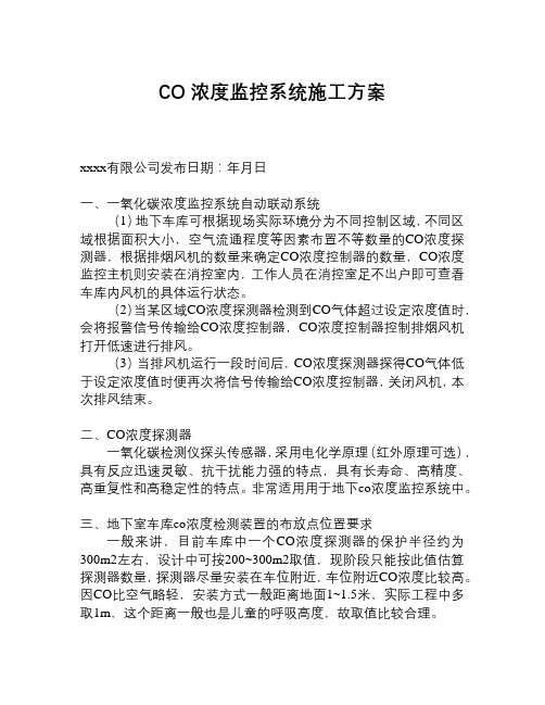 co浓度监控系统施工方案