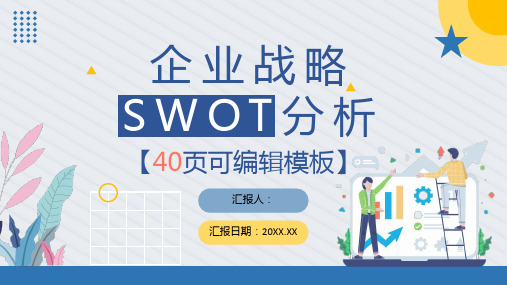 SWOT分析企业战略简约蓝色扁平风优势劣势PPT模板