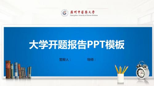 广州中医药大学开题报告PPT模板(经典)