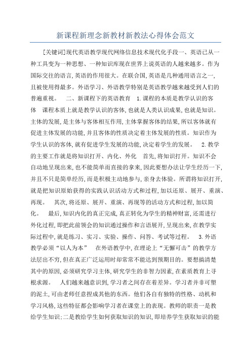 新课程新理念新教材新教法心得体会范文