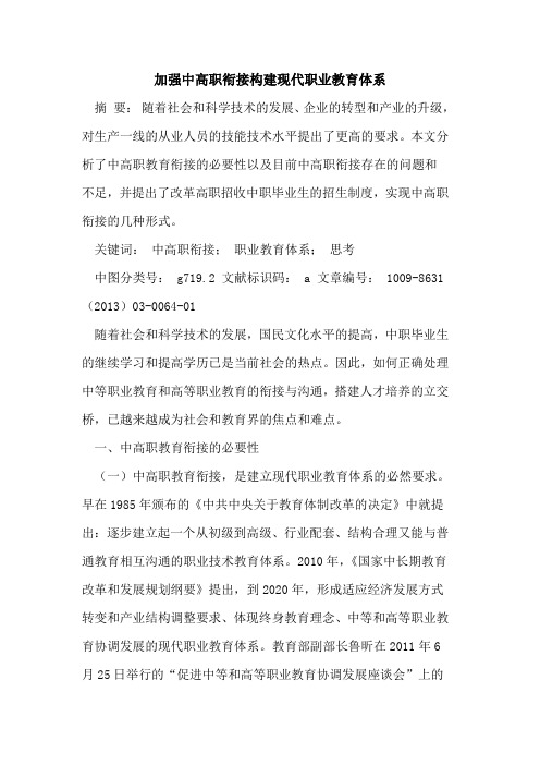 加强中高职衔接构建现代职业教育体系