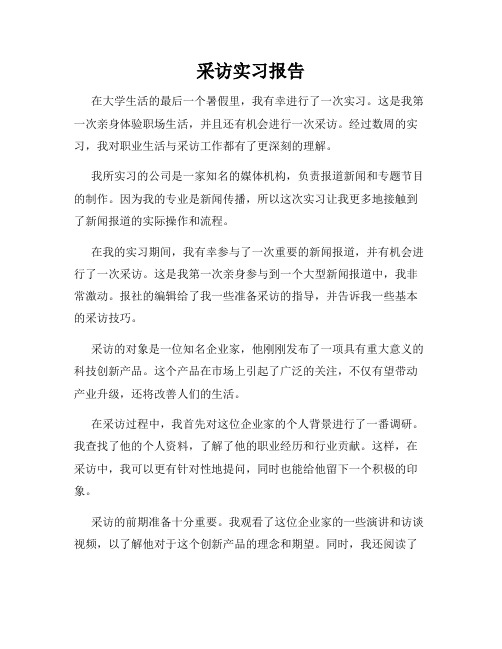 采访实习报告