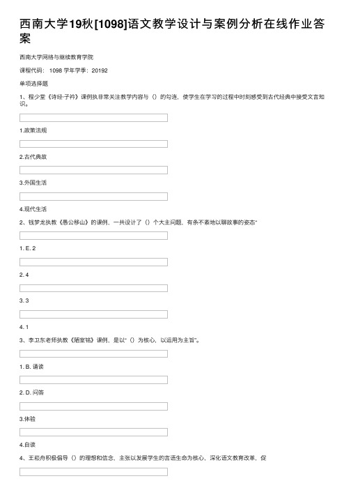 西南大学19秋[1098]语文教学设计与案例分析在线作业答案