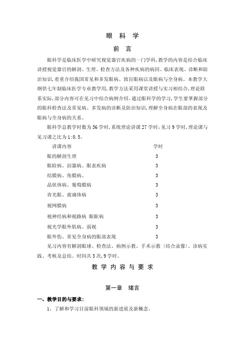 眼科学大纲