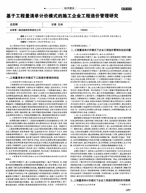 基于工程量清单计价模式的施工企业工程造价管理研究