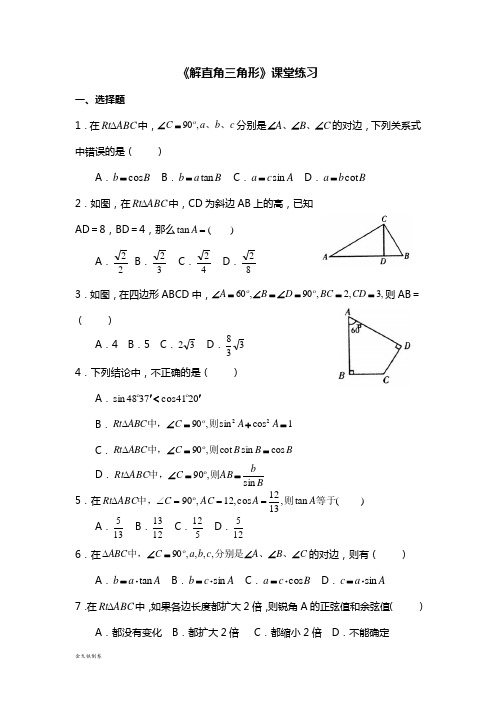 浙教版数学九年级下册《解直角三角形》课堂练习