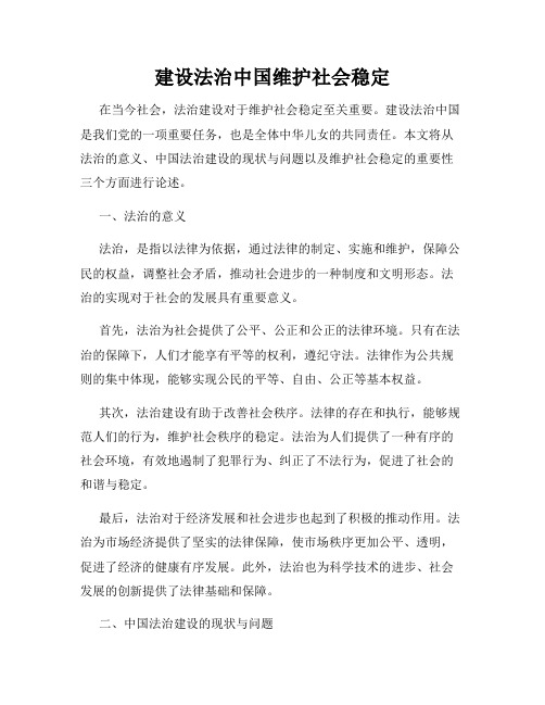 建设法治中国维护社会稳定