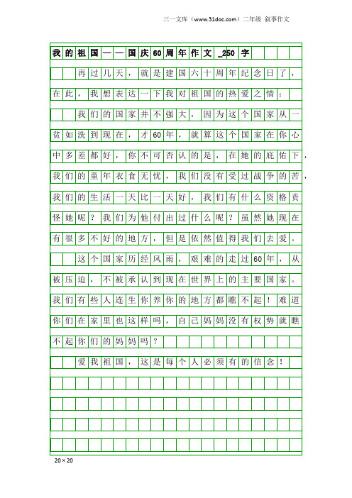 二年级叙事作文：我的祖国——国庆60周年作文_250字