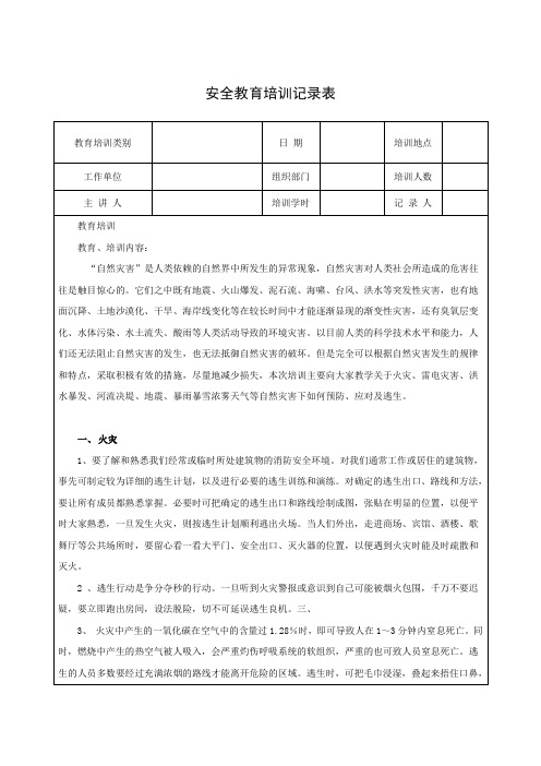 自然灾害防范与应急逃生培训记录