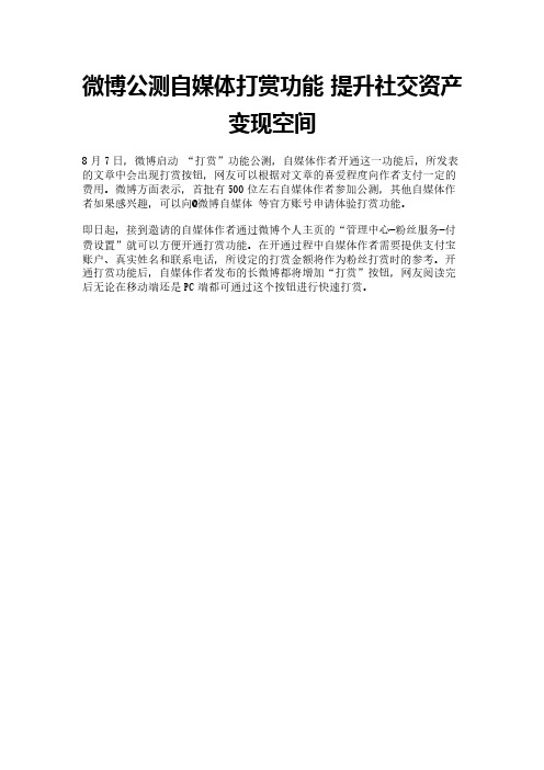 微博公测自媒体打赏功能 提升社交资产变现空间