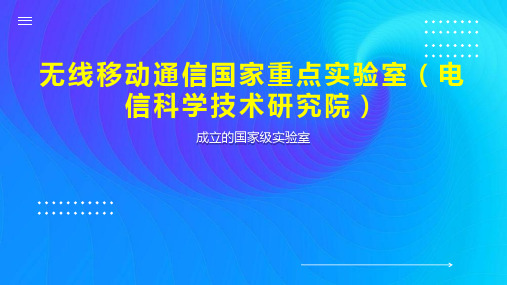 无线移动通信国家重点实验室(电信科学技术研究院)