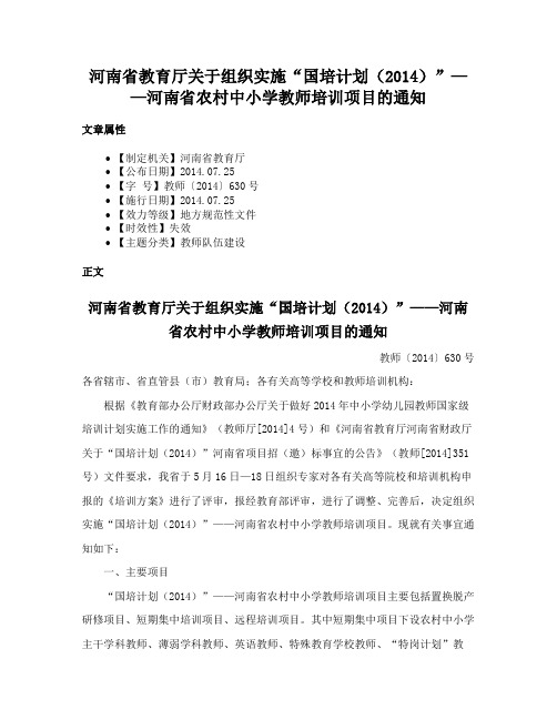 河南省教育厅关于组织实施“国培计划（2014）”——河南省农村中小学教师培训项目的通知