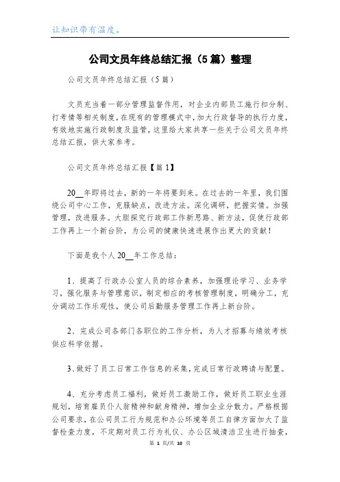 公司文员年终总结汇报(5篇)整理