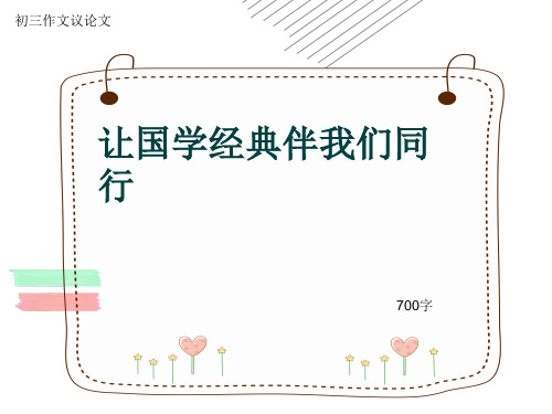 初三作文议论文《让国学经典伴我们同行》700字(共10页PPT)