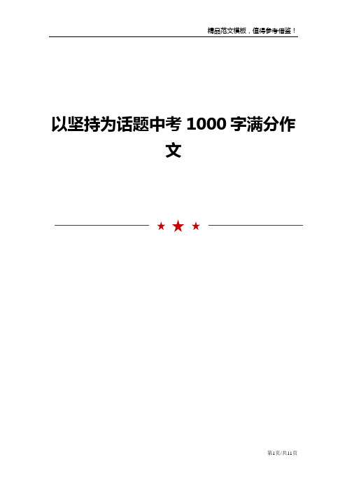 以坚持为话题中考1000字满分作文