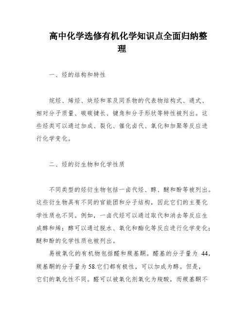 高中化学选修有机化学知识点全面归纳整理