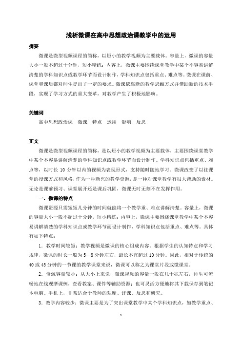 浅析微课在高中思想政治课教学中的运用