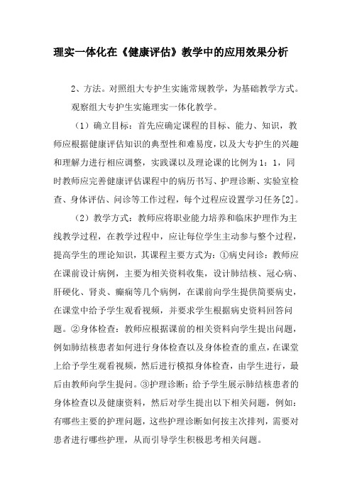 理实一体化在《健康评估》教学中的应用效果分析-2019年精选教育文档